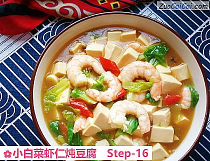 小白菜虾仁炖豆腐做法第十六步骤