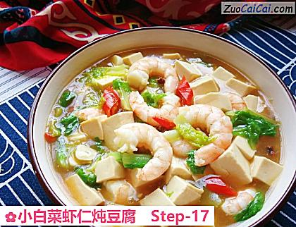 小白菜虾仁炖豆腐做法第十七步骤