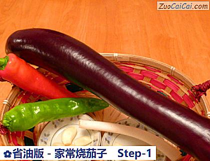 省油版-家常烧茄子做法第一步骤