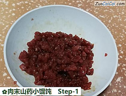 肉末山药小馄饨做法第一步骤