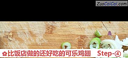 比饭店做的还好吃的可乐鸡翅做法第四步骤