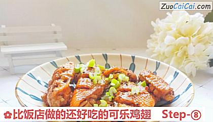 比饭店做的还好吃的可乐鸡翅做法第八步骤