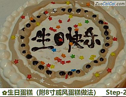 生日蛋糕做法第二十步骤