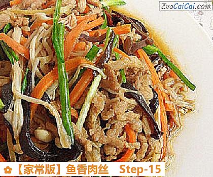 鱼香肉丝做法第十五步骤