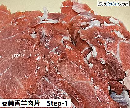 蒜香羊肉片做法第一步骤