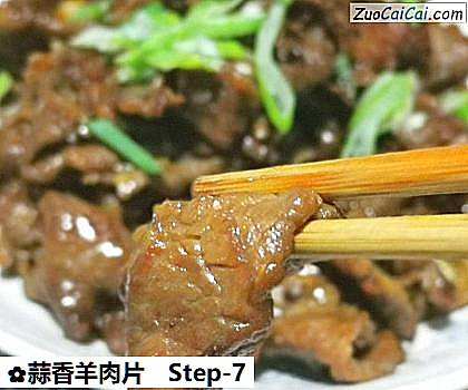 蒜香羊肉片做法第七步骤