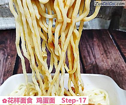 花样面食鸡蛋面做法第十七步骤