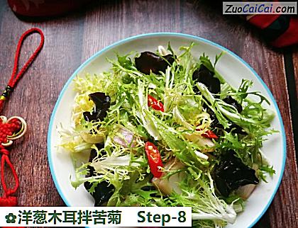 洋葱木耳拌苦菊做法第八步骤