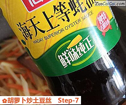 胡萝卜炒土豆丝做法第七步骤