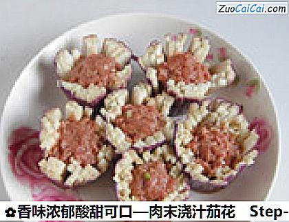 肉末浇汁茄花做法第六步骤