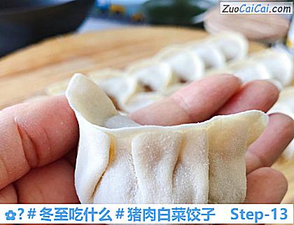 ?猪肉白菜饺子做法第十三步骤