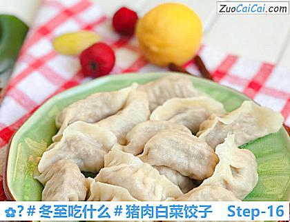 ?猪肉白菜饺子做法第十六步骤