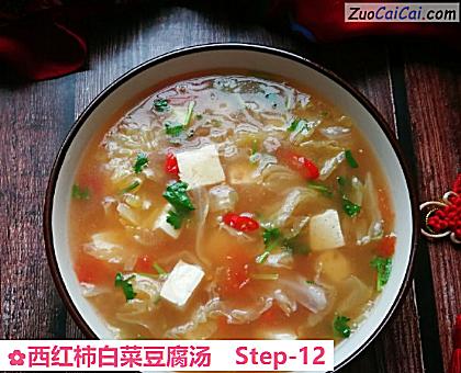 西红柿白菜豆腐汤做法第十二步骤
