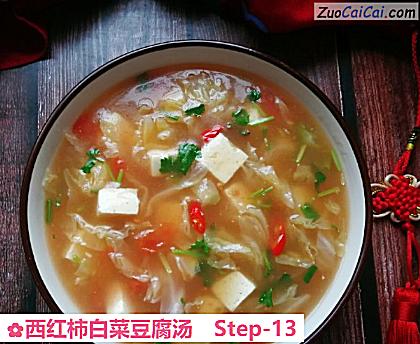 西红柿白菜豆腐汤做法第十三步骤