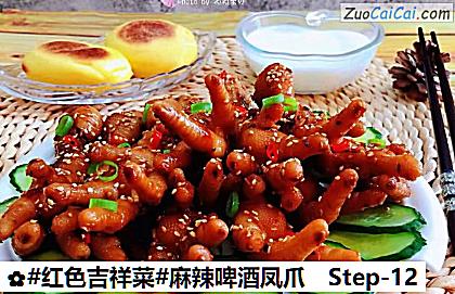 麻辣啤酒凤爪做法第十二步骤