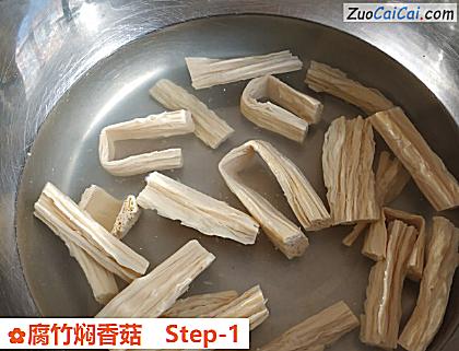 腐竹焖香菇做法第一步骤