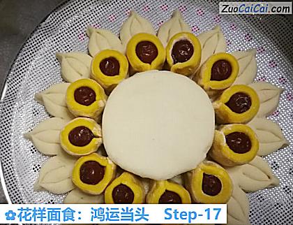 花样面食:鸿运当头做法第十七步骤