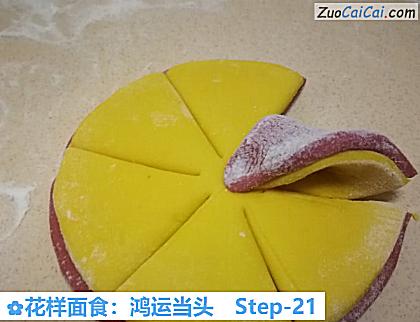 花样面食:鸿运当头做法第二十一步骤