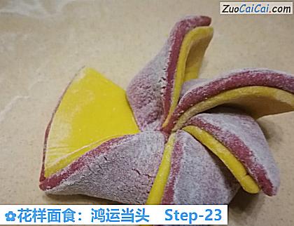 花样面食:鸿运当头做法第二十三步骤