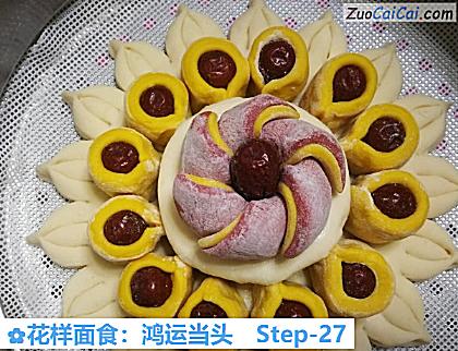 花样面食:鸿运当头做法第二十七步骤