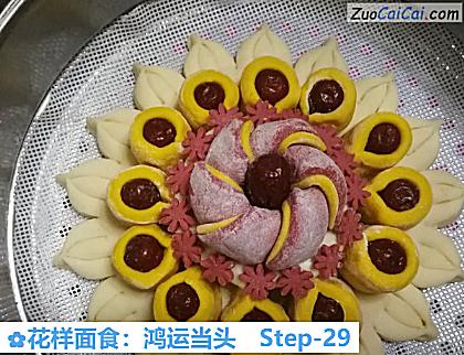 花样面食:鸿运当头做法第二十九步骤