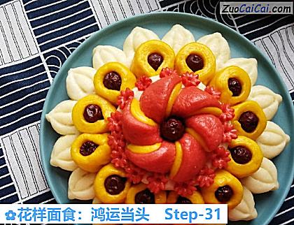 花样面食:鸿运当头做法第三十一步骤