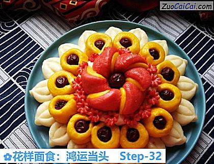 花样面食:鸿运当头做法第三十二步骤