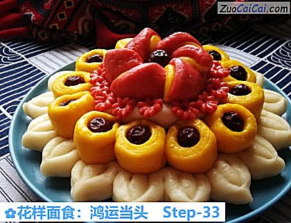 花样面食:鸿运当头做法第三十三步骤
