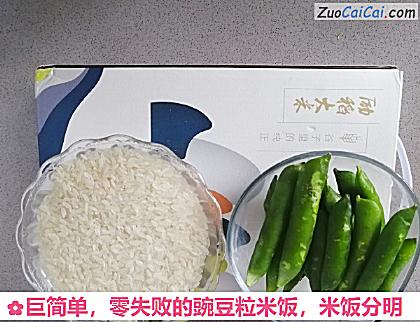 零失败的豌豆粒米饭做法第一步骤