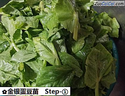 金银蛋豆苗做法第一步骤