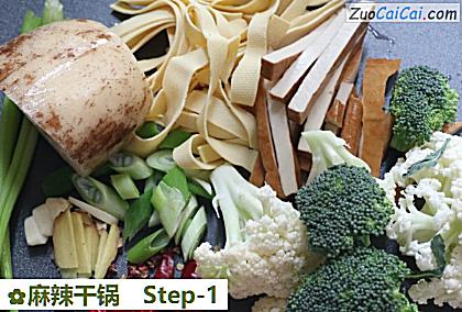 麻辣干锅做法第一步骤