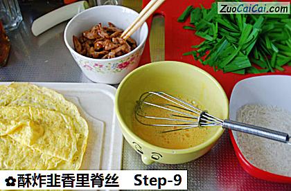 酥炸韭香里脊丝做法第九步骤