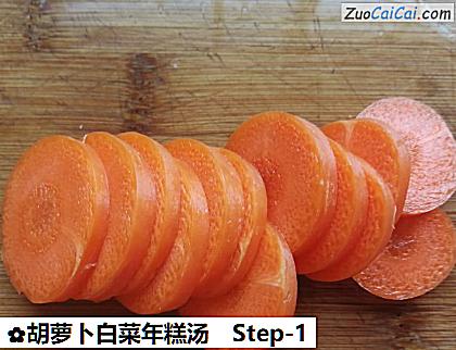 胡萝卜白菜年糕汤做法第一步骤