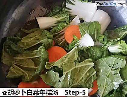胡萝卜白菜年糕汤做法第五步骤