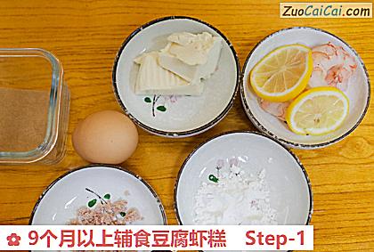 9个月以上辅食豆腐虾糕做法第一步骤