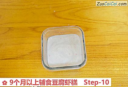 9个月以上辅食豆腐虾糕做法第十步骤
