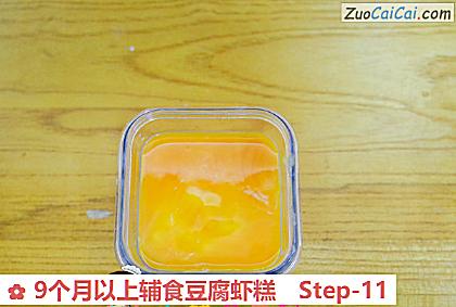 9个月以上辅食豆腐虾糕做法第十一步骤