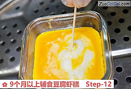 9个月以上辅食豆腐虾糕做法第十二步骤