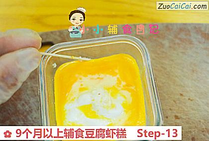 9个月以上辅食豆腐虾糕做法第十三步骤