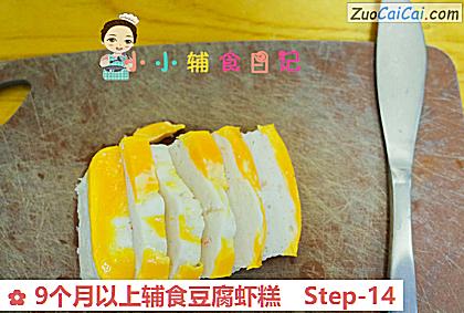 9个月以上辅食豆腐虾糕做法第十四步骤
