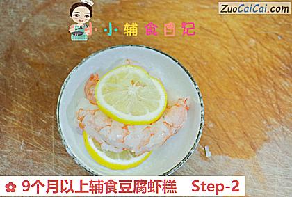 9个月以上辅食豆腐虾糕做法第二步骤