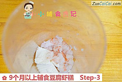 9个月以上辅食豆腐虾糕做法第三步骤