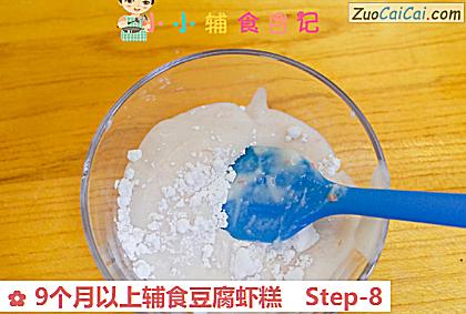 9个月以上辅食豆腐虾糕做法第八步骤