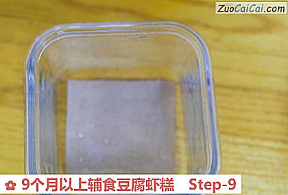 9个月以上辅食豆腐虾糕做法第九步骤