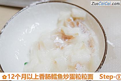 12个月以上香肠鳕鱼炒蛋粒粒面做法第三步骤