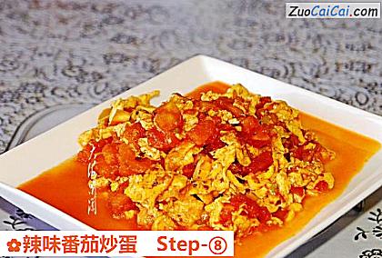 辣味番茄炒蛋做法第八步骤