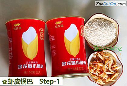 虾皮锅巴做法第一步骤