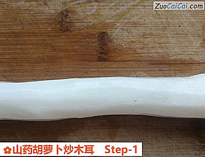 山药胡萝卜炒木耳做法第一步骤