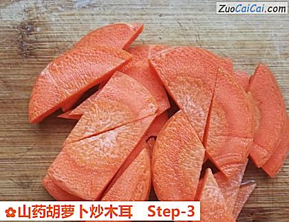 山药胡萝卜炒木耳做法第三步骤
