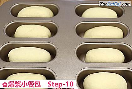 爆浆小餐包做法第十步骤